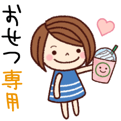 【おせつ】の名前スタンプ［日常会話］