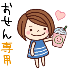 【おせん】の名前スタンプ［日常会話］
