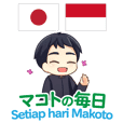 マコトの毎日 日本語インドネシア語
