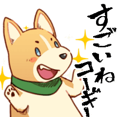 すごいね コーギー Line スタンプ Line Store すごいね コーギー Line スタンプ Line Store