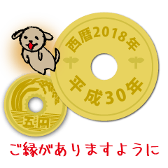 五円2018年（平成30年）