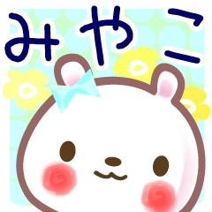 みやこ 名前スタンプ イベント 40個 Line スタンプ Line Store