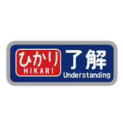 初代新幹線で挨拶