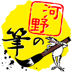 Brush character Sticker for KOUNO