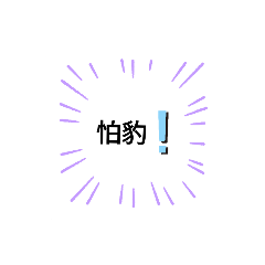 日常生活語錄文字系列