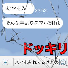 絶対バレないトーク画面にヒビ ドッキリ Line スタンプ Line Store 絶対バレないトーク画面にヒビ ドッキリ Line スタンプ Line Store