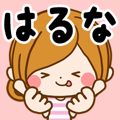 ♦はるな専用スタンプ♦