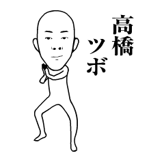 Movement of "Takahashi" who normally