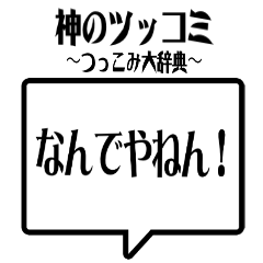 神のツッコミ 〜つっこみ大辞典〜