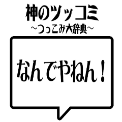 God's Tsukkomi Punishmentai Dictionary
