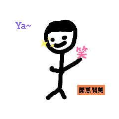 多變竹竿人