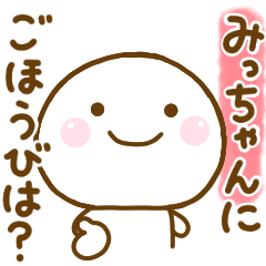 みっちゃんが使う名前スタンプだよ