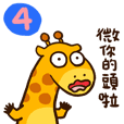 Long Long giraffe 4