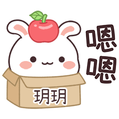 嬌嬌兔姓名貼_玥玥專用