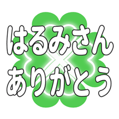 はるみさんに送るハートのクローバーの挨拶