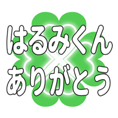 はるみくんに送るハートのクローバーの挨拶