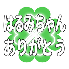 はるみちゃん送るハートのクローバーの挨拶