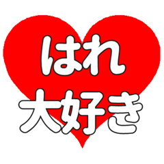 はれに送る大きいハートの想い
