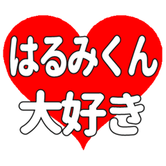 はるみくんに送る大きいハートの想い