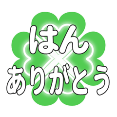 はんに送るハートのクローバーの挨拶