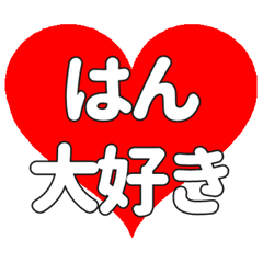 はんに送る大きいハートの想い