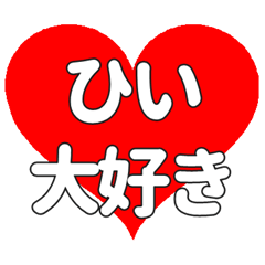 ひいに送る大きいハートの想い