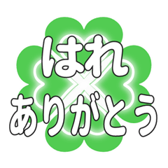 はれに送るハートのクローバーの挨拶