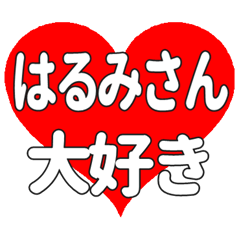 はるみさんに送る大きいハートの想い