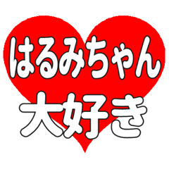 はるみちゃんに送る大きいハートの想い