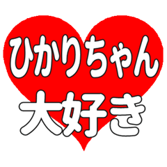 ひかりちゃんに送る大きいハートの想い