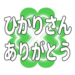 ひかりさんに送るハートのクローバーの挨拶