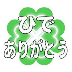 ひでに送るハートのクローバーの挨拶