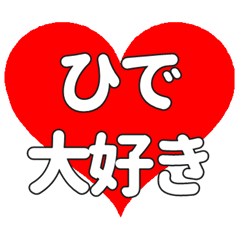 ひでに送る大きいハートの想い