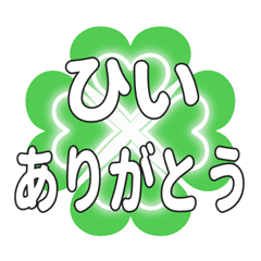 ひいに送るハートのクローバーの挨拶