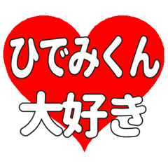 ひでみくんに送る大きいハートの想い