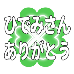 ひでみさんに送るハートのクローバーの挨拶