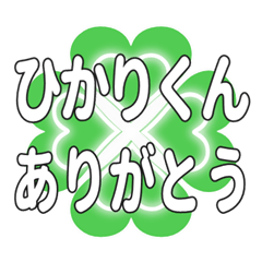 ひかりくんに送るハートのクローバーの挨拶