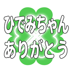ひでみちゃん送るハートのクローバーの挨拶