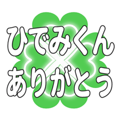 ひでみくんに送るハートのクローバーの挨拶