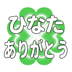 ひなたに送るハートのクローバーの挨拶