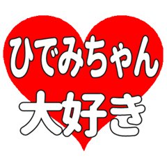 ひでみちゃんに送る大きいハートの想い