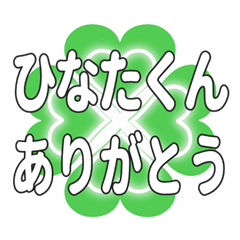 ひなたくんに送るハートのクローバーの挨拶