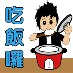 阿堡的日常生活