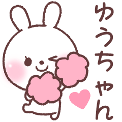 ❤️ゆうちゃん❤️へ送る専用名前スタンプ - LINE スタンプ | LINE STORE