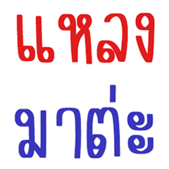 Thai Southern Dialect  in daily