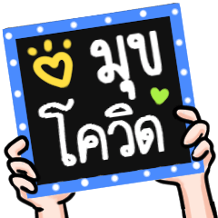 มุขเสี่ยว 28 : โควิด