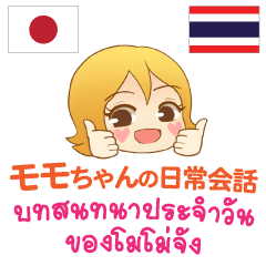 MOMO Daily Conversation Thai&Japanese