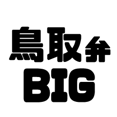 Tottori dialect BIG sticker