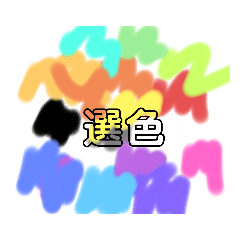 Ann 顏色貼圖