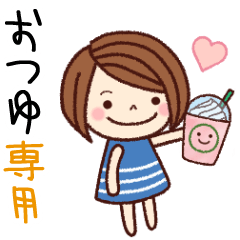 【おつゆ】の名前スタンプ［日常会話］